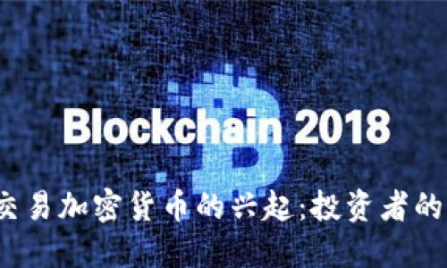 2023年自动交易加密货币的兴起：投资者的新机遇与挑战