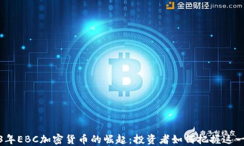 
2023年EBC加密货币的崛起：投资者如何把握这一机遇