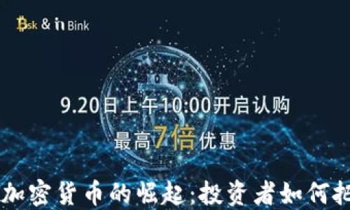 
2023年EBC加密货币的崛起：投资者如何把握这一机遇