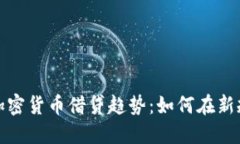 2023年中国加密货币借贷趋势：如何在新规下把握