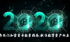 2023年热门加密货币投资指南：抓住数字资产的未