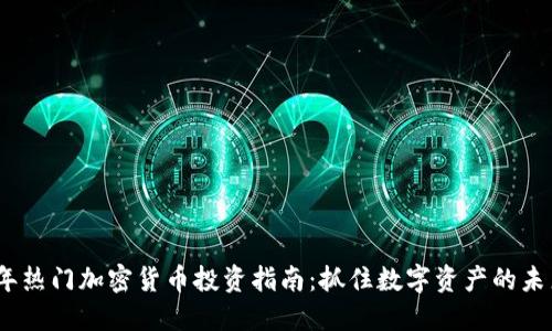 2023年热门加密货币投资指南：抓住数字资产的未来机会