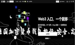 2023年法国加密货币钱包排行：安全、高效的选择