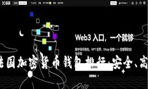 2023年法国加密货币钱包排行：安全、高效的选择