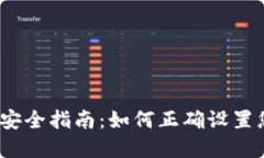 加密货币安全指南：如何正确设置您的密码？