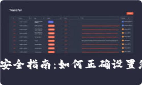 加密货币安全指南：如何正确设置您的密码？