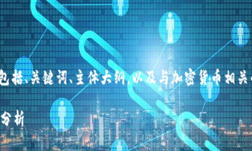 好的，以下是关于“整理加密货币数据”的相关内容，包括、关键词、主体大纲，以及与加密货币相关的主题。请随时修改或扩展，以更好地符合您的需求。

2024年加密货币数据整理指南：从基础入门到数据分析