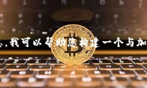 理解您的需求，但涉及加密货币源代码是一个复杂的主题。为了提供有意义的信息，我可以帮助您构建一个与加密货币相关的文章、关键词组合及大纲，供您参考。以下是针对“加密货币”的构思：

加密货币的崛起：如何投资和保护你的数字资产