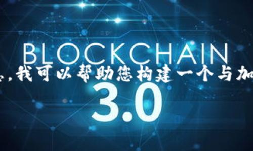 理解您的需求，但涉及加密货币源代码是一个复杂的主题。为了提供有意义的信息，我可以帮助您构建一个与加密货币相关的文章、关键词组合及大纲，供您参考。以下是针对“加密货币”的构思：

加密货币的崛起：如何投资和保护你的数字资产