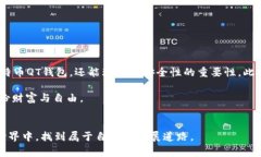   如何快速安全地下载比特币QT钱包：新手指南与