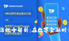 2023年加密货币反洗钱法规全解析：在数字金融时