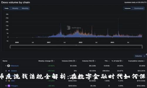 2023年加密货币反洗钱法规全解析：在数字金融时代如何保障你的投资安全