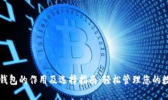 比特币钱包的作用及选择指南：轻松管理您的数
