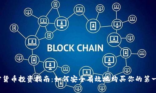 2023年加密货币投资指南：如何安全有效地购买你的第一份数字资产