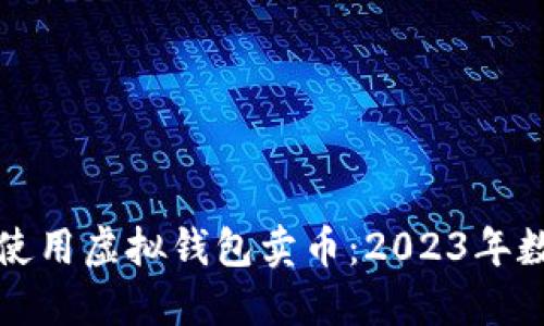 如何安全高效地使用虚拟钱包卖币：2023年数字货币市场指南