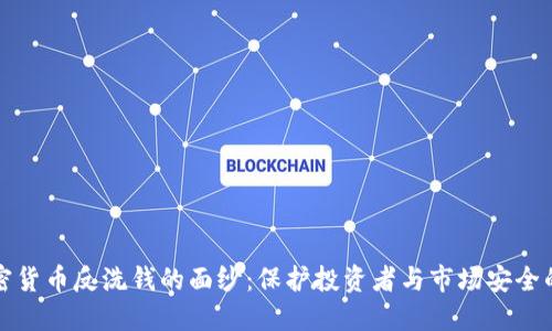 揭开加密货币反洗钱的面纱：保护投资者与市场安全的新挑战