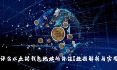 如何评估以太坊钱包地址的价值？数据解析与实