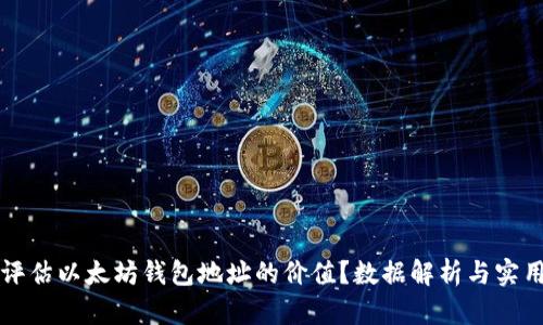 如何评估以太坊钱包地址的价值？数据解析与实用指南