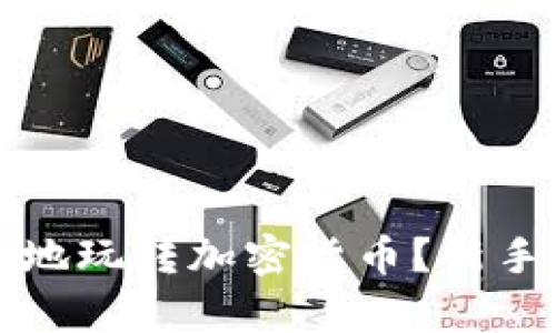 如何安全有效地玩转加密货币？新手快速入门指南