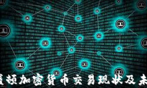 
2023年华盛顿加密货币交易现状及未来趋势分析