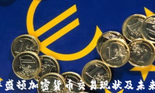 
2023年华盛顿加密货币交易现状及未来趋势分析