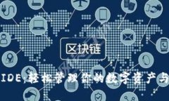 以太坊轻钱包IDE：轻松管理你的数字资产与未来