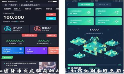
揭开加密货币交友骗局的内幕：如何识别和避免新型诈骗