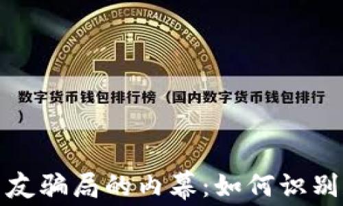 
揭开加密货币交友骗局的内幕：如何识别和避免新型诈骗