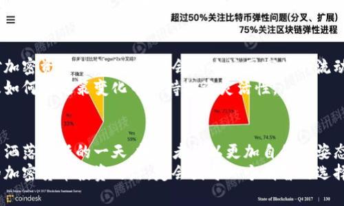   2023年加密货币标识与市场话题：投资者如何选择适合的数字资产？ / 
 guanjianci 加密货币, 投资策略, 数字资产, 市场趋势 /guanjianci 

引言：加密货币的崛起与投资者关注
在过去的十年里，加密货币如火如荼的崛起吸引了全球众多投资者的关注。比特币、以太坊等数字资产的投资回报率让人惊叹，然而，这背后隐含着的风险与机遇同样令许多人感到困惑。本文将深入探讨2023年加密货币的标识与市场趋势，并帮助投资者更好地理解如何选择适合的数字资产。

加密货币的基本概述
加密货币作为一种利用密码学原理实现安全交易的数字货币，其非中心化的特性为其提供了与传统货币截然不同的金融生态。很多人将加密货币视为一种新的投资工具，然而，理解其工作原理以及市场基础对任何潜在投资者来说都是至关重要的。
在加密货币的世界中，比特币始终占据着举足轻重的地位。它于2009年由一个化名为中本聪的神秘人物推出，旨在创建一个无政府干预的货币系统。随着时间的推移，许多其他加密货币相继涌现，如以太坊、瑞波币等，它们各自在技术上或应用场景上都有着独特的优势。

2023年的市场动态与趋势
进入2023年，数字资产市场的动态变化更是引人关注。各大机构投资者的参与使得加密市场逐渐走向成熟，对比特币和以太坊等主流资产的关注度不断提高。同时，NFT（非同质化代币）和DeFi（去中心化金融）的兴起为投资者提供了更多的选择。阳光洒在老旧木桌上，伴随着咖啡的香气，许多投资者正通过笔记本电脑实时追踪价格走向和市场消息，做出买卖决策。

选择适合的加密货币投资策略
在众多加密货币中，如何选择合适的投资标的仍然是一个值得深思的问题。首先，投资者需要明确自己的投资目标和风险承受能力。对于短期投资者来说，波动性较大的资产可能带来更高的回报，而对于长期投资者而言，投资一些基础技术扎实的项目，如比特币或以太坊，可能更为稳妥。
此外，投资者还应注意市场情绪的变化，社交媒体的热度、市场新闻的变动都会对价格产生直接影响。例如，一条关于某个加密项目的利好消息，可能令其价格短时间内暴涨，让投资者感受到巨大的获利空间。

风险管理的重要性
投身于加密货币市场，风险管理不可或缺。许多因盲目跟风而遭受损失的案例不胜枚举。有效的风险管理策略包括但不限于：资产配置、多样化投资以及设定止损点。例如，投资者可以将其资金分散投资于多种不同类别的资产，以降低市场波动带来的损失。
在一间静谧的办公室里，投资者们紧紧盯着屏幕，那明显的价格下跌让他们内心充满了不安。一位年轻的投资者在此时决定执行止损策略，及时将损失控制在可承受的范围内，甚至还抽出时间去喝杯咖啡，放松心情。

技术分析与基本面分析相结合
成功的加密货币投资往往需要结合技术分析与基本面分析。技术分析侧重于价格图表和交易量的变化，通过历史数据预测未来趋势；而基本面分析则关注于项目的白皮书、团队背景、市场需求等因素。
比如，某个新兴的加密项目公开了其技术白皮书，详述了其创新的应用场景，这种数据对于投资者的决策至关重要。在加密货币的行业博览会上，市面上各种项目的团队展示其内涵和愿景，耳边常传来热烈讨论的声音，也让投资者有机会了解更多的信息，做出明智的决策。

关注政策与市场监管变化
加密货币市场的健康发展离不开政策与市场监管的支持。随着世界各地对加密资产的态度日渐审慎，投资者需要时刻关注相关政策的变化。例如，某国推出了对加密资产的法规，可能会影响该国市场的流动性和参与者的热情。
在一个早餐会上，几位投资者正讨论着近期政策的变动，这些变动会如何影响他们的投资组合，而其中一位老练的投资者还指出了与政策相关的潜在风险，以及如何在政策变化中保持投资灵活性。

结论：明智选择加密货币投资方向的路径
加密货币的投资之路并非一帆风顺，但通过细致的市场分析、有效的风险控制和出色的决策能力，投资者完全有机会在这个新兴市场中创造财富。阳光透过窗户洒落在新的一天，投资者们以更加自信的姿态，前往自己的投资旅程，探索属于他们的数字资产未来。
在不断变化的数字市场中，保持学习和适应的能力至关重要。无论市场如何波动，真正的赢家是那些能够严格执行投资策略并始终保持冷静与理智的人。未来的加密货币投资之路，定会因每一个明智的选择而变得更加丰富多彩。