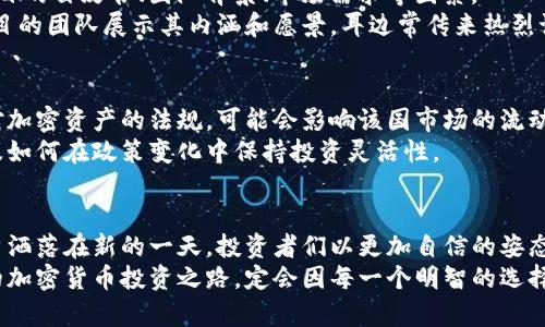   2023年加密货币标识与市场话题：投资者如何选择适合的数字资产？ / 
 guanjianci 加密货币, 投资策略, 数字资产, 市场趋势 /guanjianci 

引言：加密货币的崛起与投资者关注
在过去的十年里，加密货币如火如荼的崛起吸引了全球众多投资者的关注。比特币、以太坊等数字资产的投资回报率让人惊叹，然而，这背后隐含着的风险与机遇同样令许多人感到困惑。本文将深入探讨2023年加密货币的标识与市场趋势，并帮助投资者更好地理解如何选择适合的数字资产。

加密货币的基本概述
加密货币作为一种利用密码学原理实现安全交易的数字货币，其非中心化的特性为其提供了与传统货币截然不同的金融生态。很多人将加密货币视为一种新的投资工具，然而，理解其工作原理以及市场基础对任何潜在投资者来说都是至关重要的。
在加密货币的世界中，比特币始终占据着举足轻重的地位。它于2009年由一个化名为中本聪的神秘人物推出，旨在创建一个无政府干预的货币系统。随着时间的推移，许多其他加密货币相继涌现，如以太坊、瑞波币等，它们各自在技术上或应用场景上都有着独特的优势。

2023年的市场动态与趋势
进入2023年，数字资产市场的动态变化更是引人关注。各大机构投资者的参与使得加密市场逐渐走向成熟，对比特币和以太坊等主流资产的关注度不断提高。同时，NFT（非同质化代币）和DeFi（去中心化金融）的兴起为投资者提供了更多的选择。阳光洒在老旧木桌上，伴随着咖啡的香气，许多投资者正通过笔记本电脑实时追踪价格走向和市场消息，做出买卖决策。

选择适合的加密货币投资策略
在众多加密货币中，如何选择合适的投资标的仍然是一个值得深思的问题。首先，投资者需要明确自己的投资目标和风险承受能力。对于短期投资者来说，波动性较大的资产可能带来更高的回报，而对于长期投资者而言，投资一些基础技术扎实的项目，如比特币或以太坊，可能更为稳妥。
此外，投资者还应注意市场情绪的变化，社交媒体的热度、市场新闻的变动都会对价格产生直接影响。例如，一条关于某个加密项目的利好消息，可能令其价格短时间内暴涨，让投资者感受到巨大的获利空间。

风险管理的重要性
投身于加密货币市场，风险管理不可或缺。许多因盲目跟风而遭受损失的案例不胜枚举。有效的风险管理策略包括但不限于：资产配置、多样化投资以及设定止损点。例如，投资者可以将其资金分散投资于多种不同类别的资产，以降低市场波动带来的损失。
在一间静谧的办公室里，投资者们紧紧盯着屏幕，那明显的价格下跌让他们内心充满了不安。一位年轻的投资者在此时决定执行止损策略，及时将损失控制在可承受的范围内，甚至还抽出时间去喝杯咖啡，放松心情。

技术分析与基本面分析相结合
成功的加密货币投资往往需要结合技术分析与基本面分析。技术分析侧重于价格图表和交易量的变化，通过历史数据预测未来趋势；而基本面分析则关注于项目的白皮书、团队背景、市场需求等因素。
比如，某个新兴的加密项目公开了其技术白皮书，详述了其创新的应用场景，这种数据对于投资者的决策至关重要。在加密货币的行业博览会上，市面上各种项目的团队展示其内涵和愿景，耳边常传来热烈讨论的声音，也让投资者有机会了解更多的信息，做出明智的决策。

关注政策与市场监管变化
加密货币市场的健康发展离不开政策与市场监管的支持。随着世界各地对加密资产的态度日渐审慎，投资者需要时刻关注相关政策的变化。例如，某国推出了对加密资产的法规，可能会影响该国市场的流动性和参与者的热情。
在一个早餐会上，几位投资者正讨论着近期政策的变动，这些变动会如何影响他们的投资组合，而其中一位老练的投资者还指出了与政策相关的潜在风险，以及如何在政策变化中保持投资灵活性。

结论：明智选择加密货币投资方向的路径
加密货币的投资之路并非一帆风顺，但通过细致的市场分析、有效的风险控制和出色的决策能力，投资者完全有机会在这个新兴市场中创造财富。阳光透过窗户洒落在新的一天，投资者们以更加自信的姿态，前往自己的投资旅程，探索属于他们的数字资产未来。
在不断变化的数字市场中，保持学习和适应的能力至关重要。无论市场如何波动，真正的赢家是那些能够严格执行投资策略并始终保持冷静与理智的人。未来的加密货币投资之路，定会因每一个明智的选择而变得更加丰富多彩。