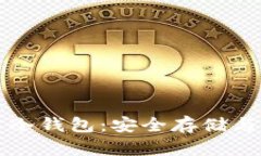 比特币多重签名冷钱包：安全存储与管理的最佳