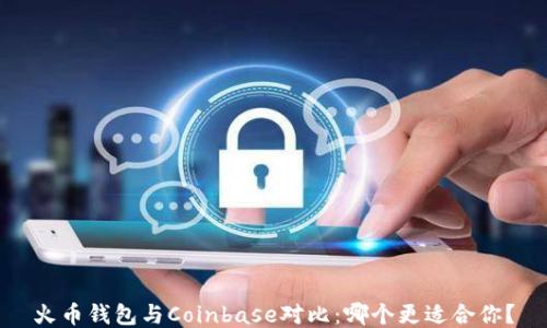 
火币钱包与Coinbase对比：哪个更适合你？