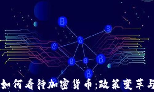 
印度政府如何看待加密货币：政策变革与未来前景