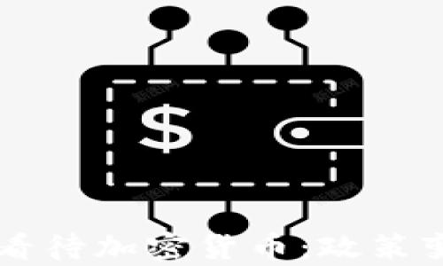 
印度政府如何看待加密货币：政策变革与未来前景