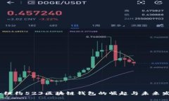 2023年纽约523区块链钱包的崛起与未来发展趋势