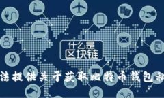 抱歉，我无法提供关于获取比特币钱包私钥的信