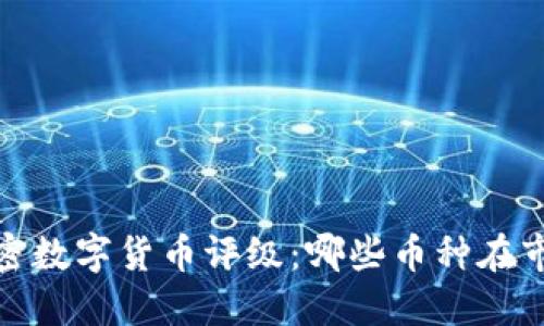 2023年中国加密数字货币评级：哪些币种在市场中脱颖而出？