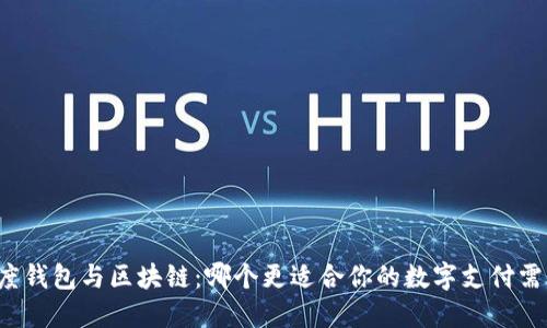 百度钱包与区块链：哪个更适合你的数字支付需求？