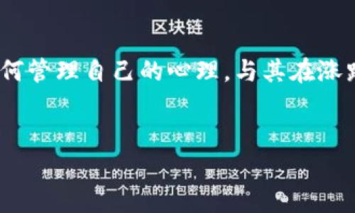  加密货币市场的上下插针现象分析及应对策略 /

 加密货币, 上下插针, 市场分析, 投资策略 /guanjianci

 引言：加密货币市场的波动性 
 随着近年来加密货币市场的飞速发展，越来越多的投资者开始关注这个充满机会和风险的领域。然而，加密货币市场以其高度不稳定性著称，特别是在价格上下插针现象频繁出现的情况下，这种波动性不仅影响了投资者的决策，也让许多人在这个市场中尝到了“过山车”的滋味。 

 什么是上下插针？ 
 上下插针通常指在短时间内，市场价格快速涨跌，形成了“长影线”的K线图形态。这种现象通常指出现了极端的市场情绪，无论是恐慌抛售，还是贪婪买入。例如，当某个加密货币经历了从一个高点迅速下跌至低点的情况，随后又迅速回升，这就形成了上下插针的现象。组件显示市场一时的混乱，往往是由突发事件、市场消息或技术分析信号所引起的。 

 加密货币市场上下插针的原因 
 资深投资者常常强调，理解市场波动的根源对于制定有效的投资策略至关重要。以下是一些造成上下插针现象的主要原因：
ul
    listrong市场新闻：/strong 突发性新闻，如政策变动、大企业的投资意向、黑客攻击等，都会瞬时改变投资者的情绪。/li
    listrong流动性问题：/strong 在交易量异常低的情况下，即使小额交易也能导致价格剧烈波动。/li
    listrong技术指标：/strong 投资者常常依据技术图形做出决策，某些关键支撑位或阻力位打破时，会引发大规模的买入或抛售。/li
    listrong市场情绪：/strong 整个市场的情绪变化可以迅速传播，导致恐慌抛售或追高买入的现象发生。/li
/ul

 上下插针与投资者心理 
 在面对上下插针现象时，投资者的心理反应极为复杂。许多人在目睹价格剧烈波动时，容易受到市场情绪的带动，做出冲动决策。
 例如，在某一天的早晨，阳光透过窗帘洒在桌面上，John 继续关注他的加密货币投资。他发现某种代币的价格忽然从100美元跌到50美元，之后又迅速回升至120美元。这样的波动让他心中一震，他跟随众人开始惊慌抛售，眼看着自己的资产蒸发了一半。而当他从惊慌中回过神来，看到价格又回升，心中的悔恨无以言表。

 如何应对上下插针？ 
 对于投资者而言，面对上下插针现象，需要有清晰的应对策略。以下是一些建议：
ul
    listrong设定止损和止盈点：/strong 在进行交易之前，提前设定好止损和止盈点，有助于减少情绪化交易带来的损失。/li
    listrong保持冷静：/strong 遇到大幅波动时，停下来深呼吸，冷静分析，不要立即做出反应。/li
    listrong多元化投资：/strong 不要把所有资本都投入到同一种加密货币中，分散风险是关键。/li
    listrong关注长期趋势：/strong 短期波动不应影响长期投资决策，要着眼于基本面和市场的长期走向。/li
/ul

 真实案例分析：插针背后的真相 
 回顾过去的一些知名加密货币项目，往往会发现一些关于上下插针的惹人注目的案例。例如，在2017年比特币价格达到历史新高的那段时间，市场曾经出现过几次剧烈的上下插针现象。部分投资者在新闻刺激下，也因短期收益丰厚而投入大量资金，导致了市场疯狂。
 比特币的插针事件不仅是价格的剧烈波动，更是投资者心理、市场情绪、媒体渲染等多重因素的交织。小张就是在这次事件中重重受挫的投资者之一，他在风声水起时投入资金，但却在市场的暴跌时慌忙抛售。后来，他意识到这个市场虽然充满风险，但同时也蕴藏着机会。

 结束语：智慧投资，理性决策 
 随着加密货币市场的不断演变，上下插针现象将持续存在。面对这种市场波动，作为投资者，不仅需要具备敏锐的市场洞察力，更需要有理性的决策能力。学习如何管理自己的心理，与其在涨跌间追求短期利益，倒不如建立起对市场的长期理解和信心。
 记住，市场是复杂的，投资是有风险的，但只有在充满警惕的情况下，才能在这片波动的海洋中扬帆远航。 

 通过以上分析和探讨，希望能够为更多的投资者提供一些有价值的见解，帮助他们在复杂多变的加密货币市场中找到属于自己的投资之路。