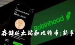 如何安全存储以太坊和比特币：新手必读指南