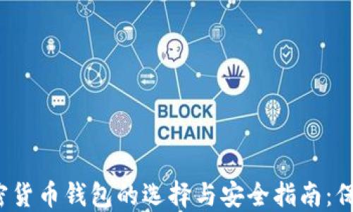 
2023年线上加密货币钱包的选择与安全指南：保护您的数字资产