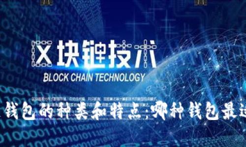 区块链钱包的种类和特点：哪种钱包最适合你？