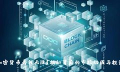 今日加密货币为何大涨？揭秘背后的市场动因与