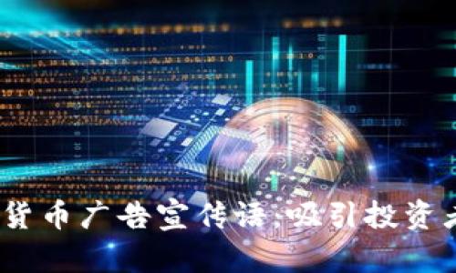 2023年加密货币广告宣传语：吸引投资者的创意标语
