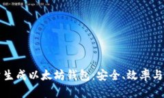 如何批量生成以太坊钱包：安全、效率与实用指