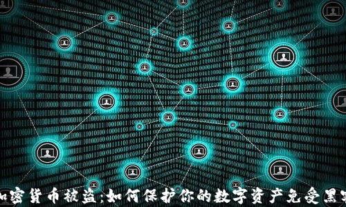 
大型加密货币被盗：如何保护你的数字资产免受黑客威胁