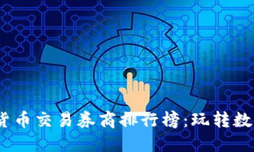2023年热门加密货币交易券商排行榜：玩转数字资产的最佳选择