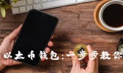 如何安装比特币与以太币钱包：一步步教你安全