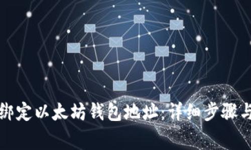 如何轻松绑定以太坊钱包地址：详细步骤与注意事项