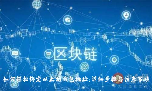 如何轻松绑定以太坊钱包地址：详细步骤与注意事项